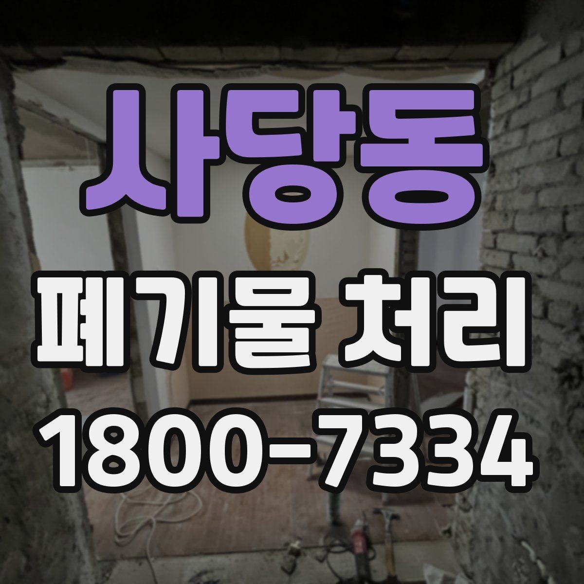 사당동 폐기물 처리 방식이 달라지는 상황