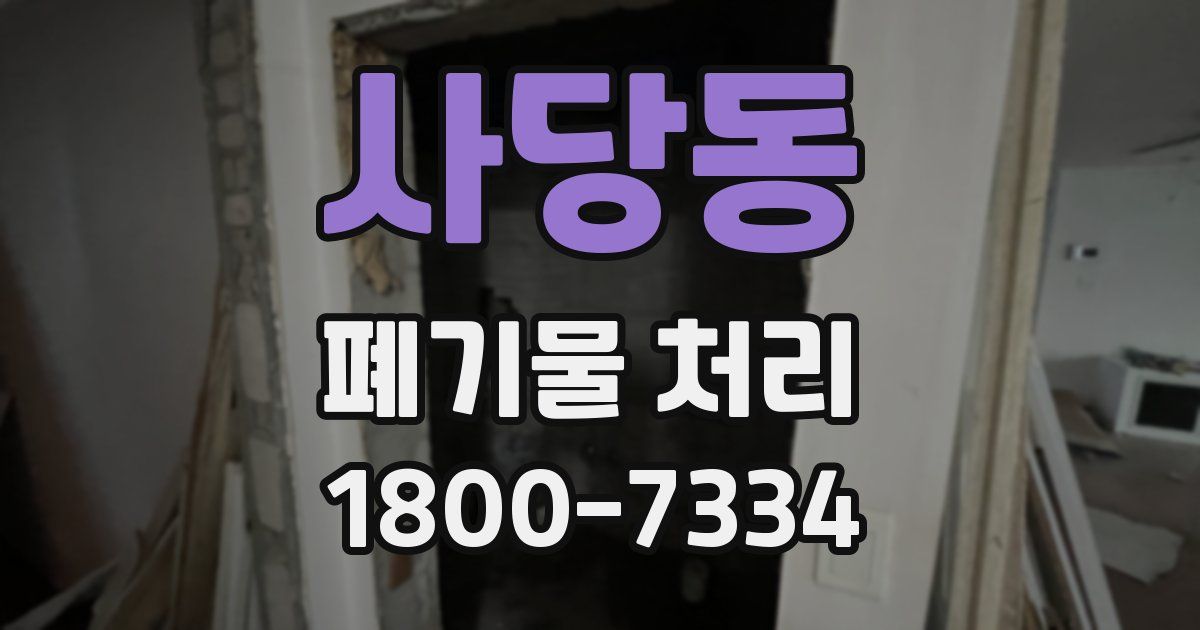 사당동 폐기물 처리