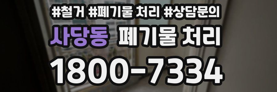 사당동 폐기물 처리