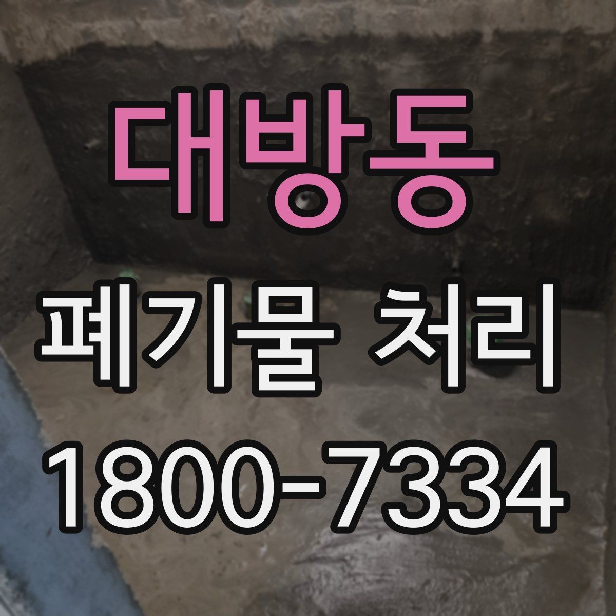 대방동 폐기물 처리 일정 잡는 실무 팁