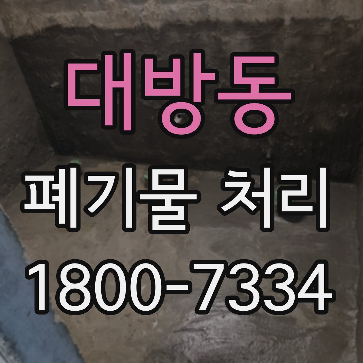 대방동 폐기물 처리