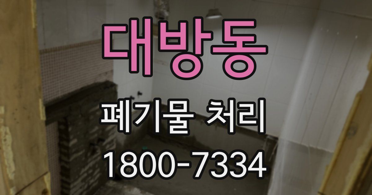 대방동 폐기물 처리