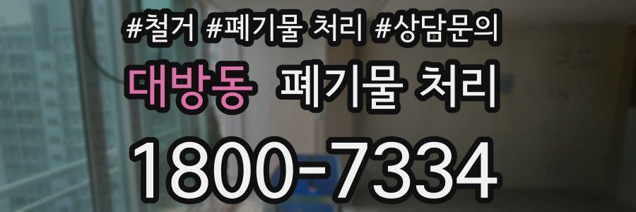 대방동 폐기물 처리