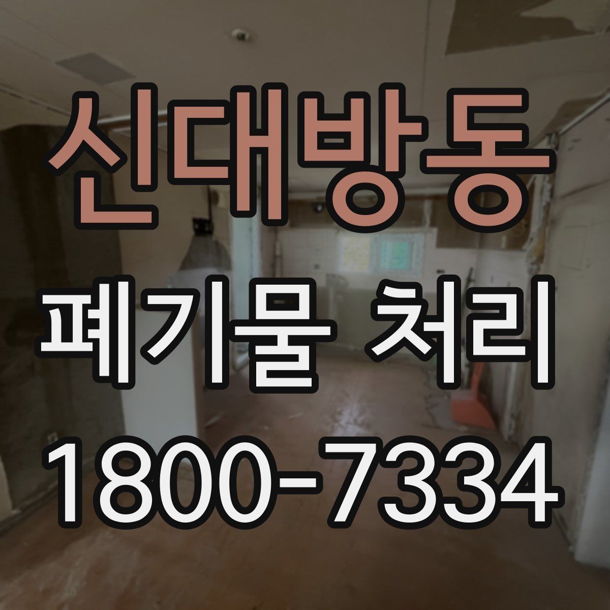 신대방동 폐기물 처리 상담 결과를 비교할 때 보는 기준
