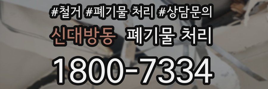 신대방동 폐기물 처리