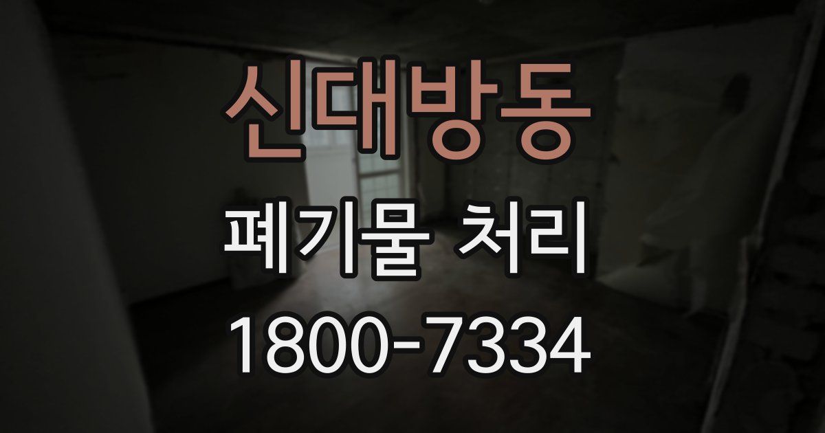 신대방동 폐기물 처리