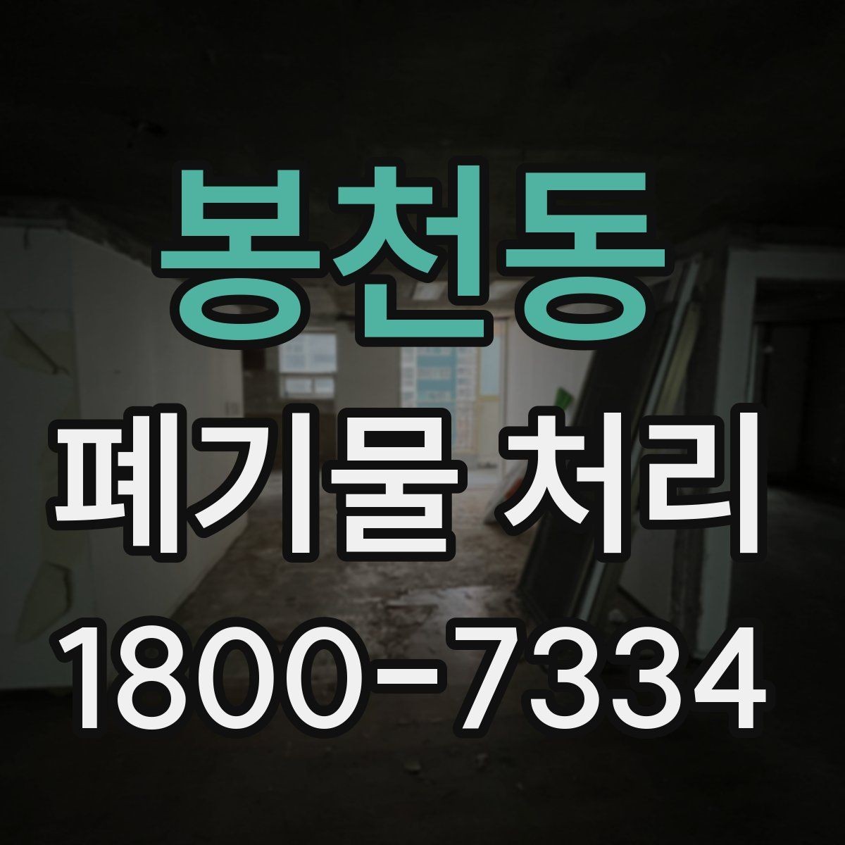봉천동 폐기물 처리 관련 민원 예방 방법