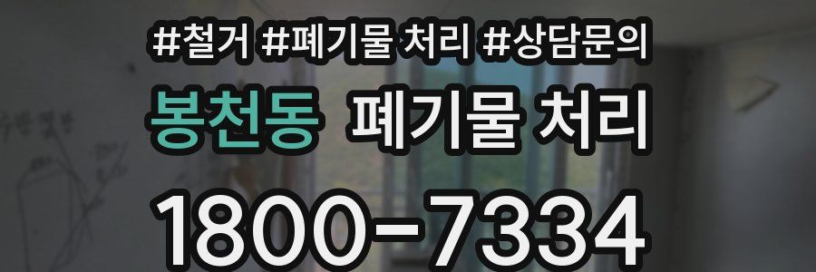 봉천동 폐기물 처리