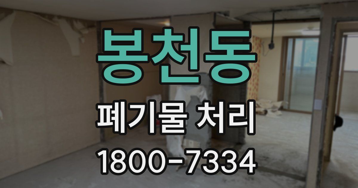 봉천동 폐기물 처리