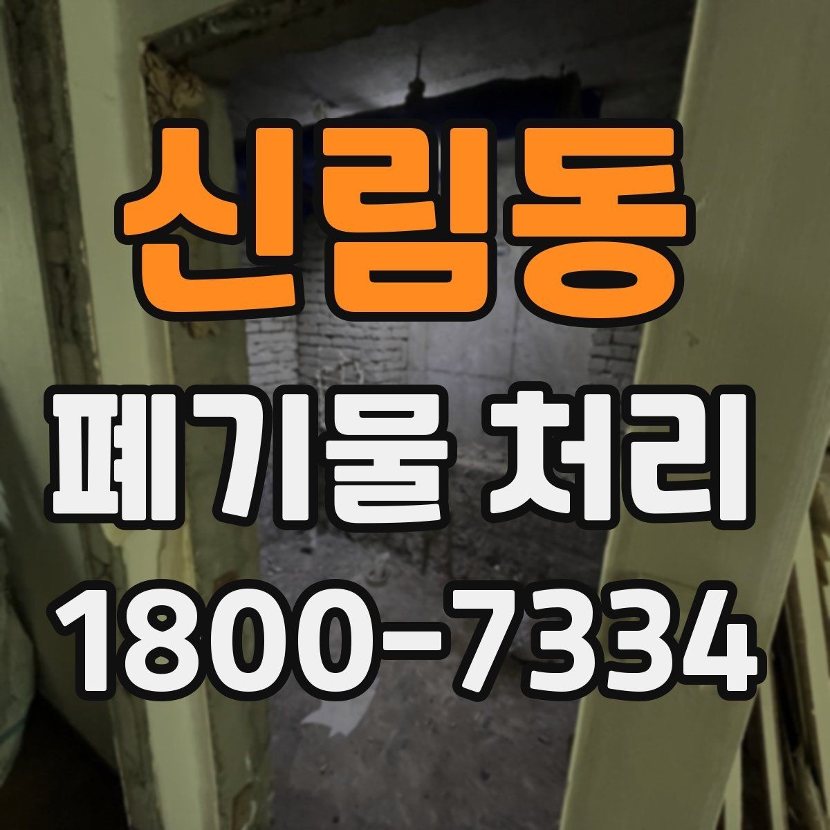 신림동 폐기물 처리 예약부터 수거까지의 흐름