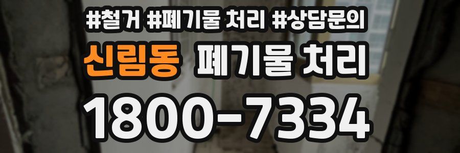 신림동 폐기물 처리