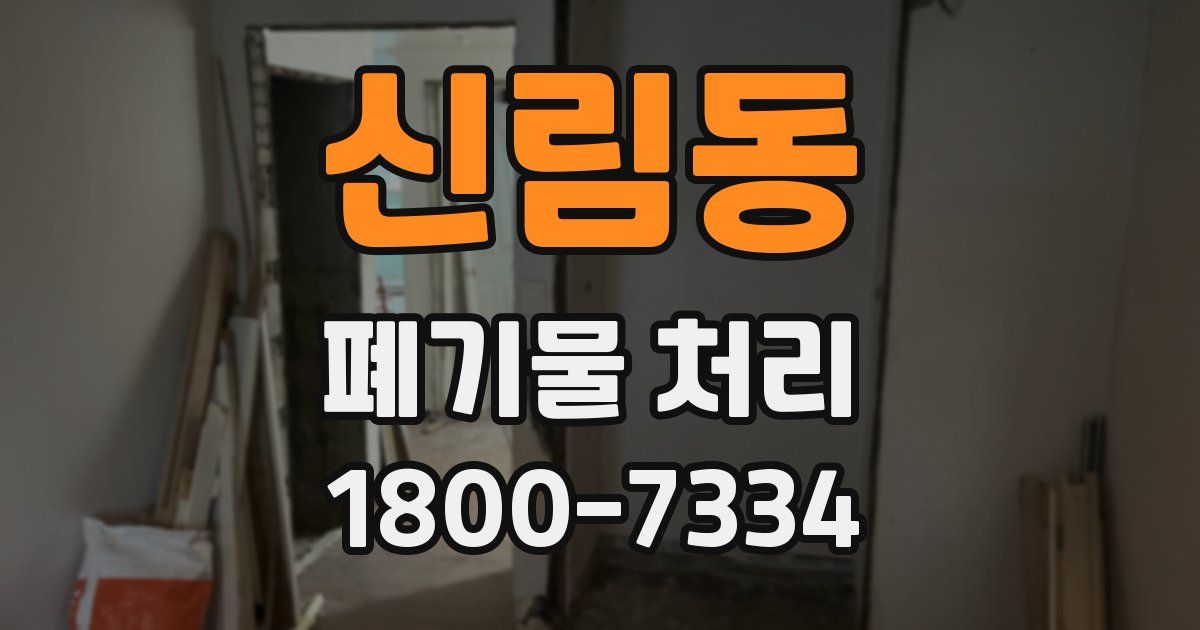 신림동 폐기물 처리