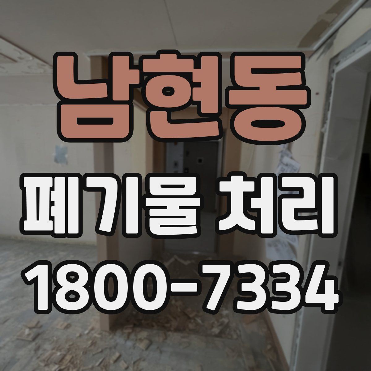 남현동 폐기물 처리 상황을 빠르게 파악하는 방법