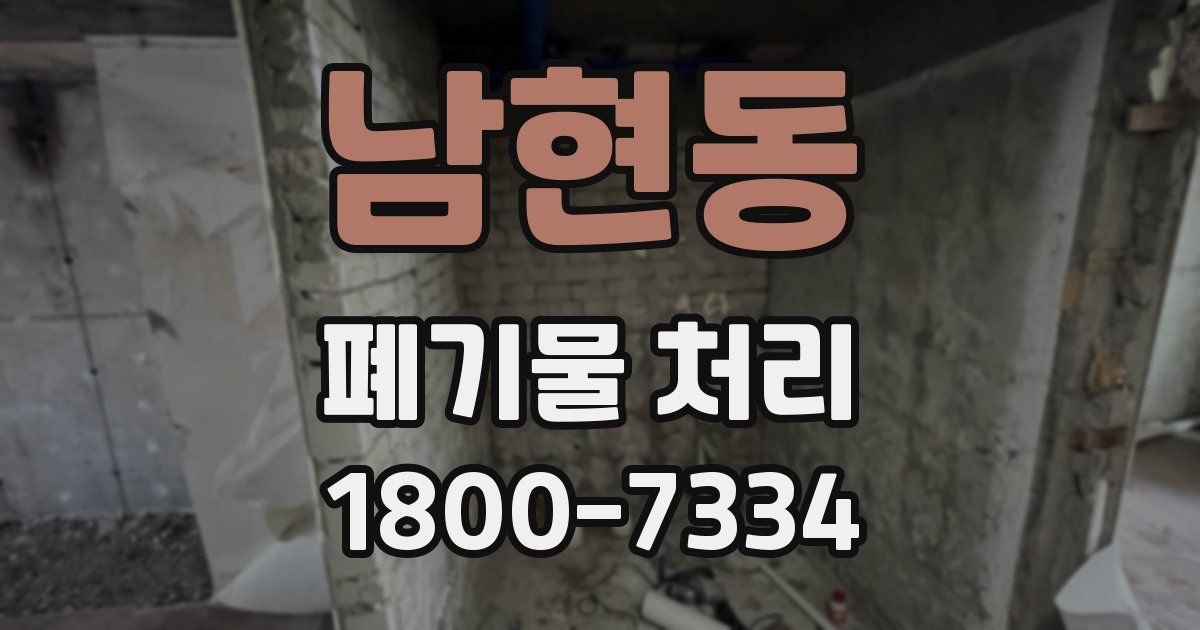 남현동 폐기물 처리