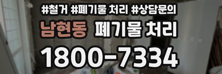 남현동 폐기물 처리