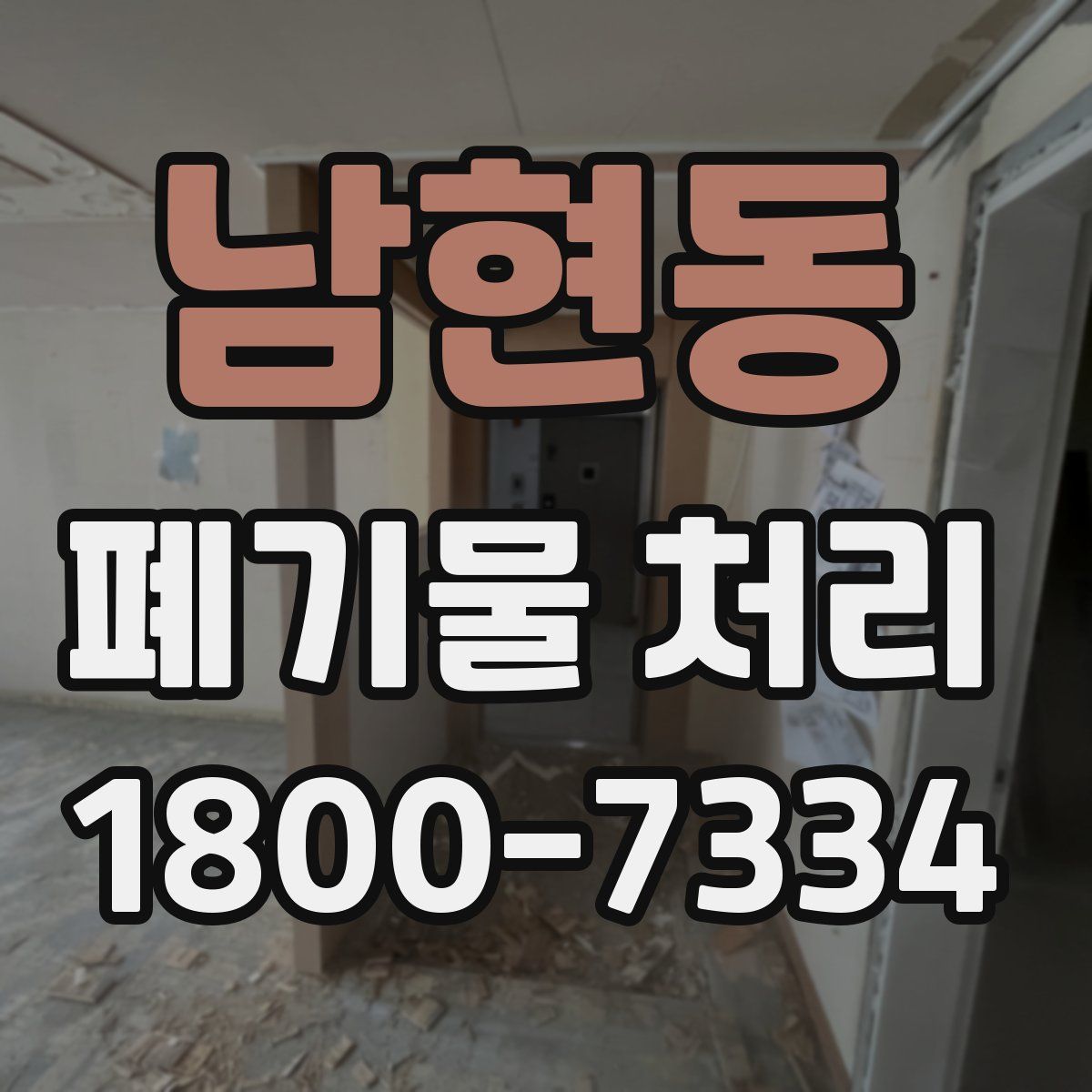 남현동 폐기물 처리