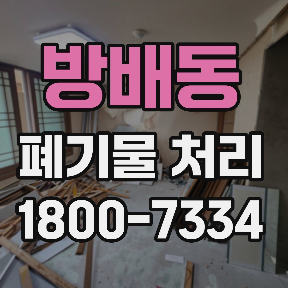방배동 폐기물 처리 업체에 맡기기 전 체크리스트