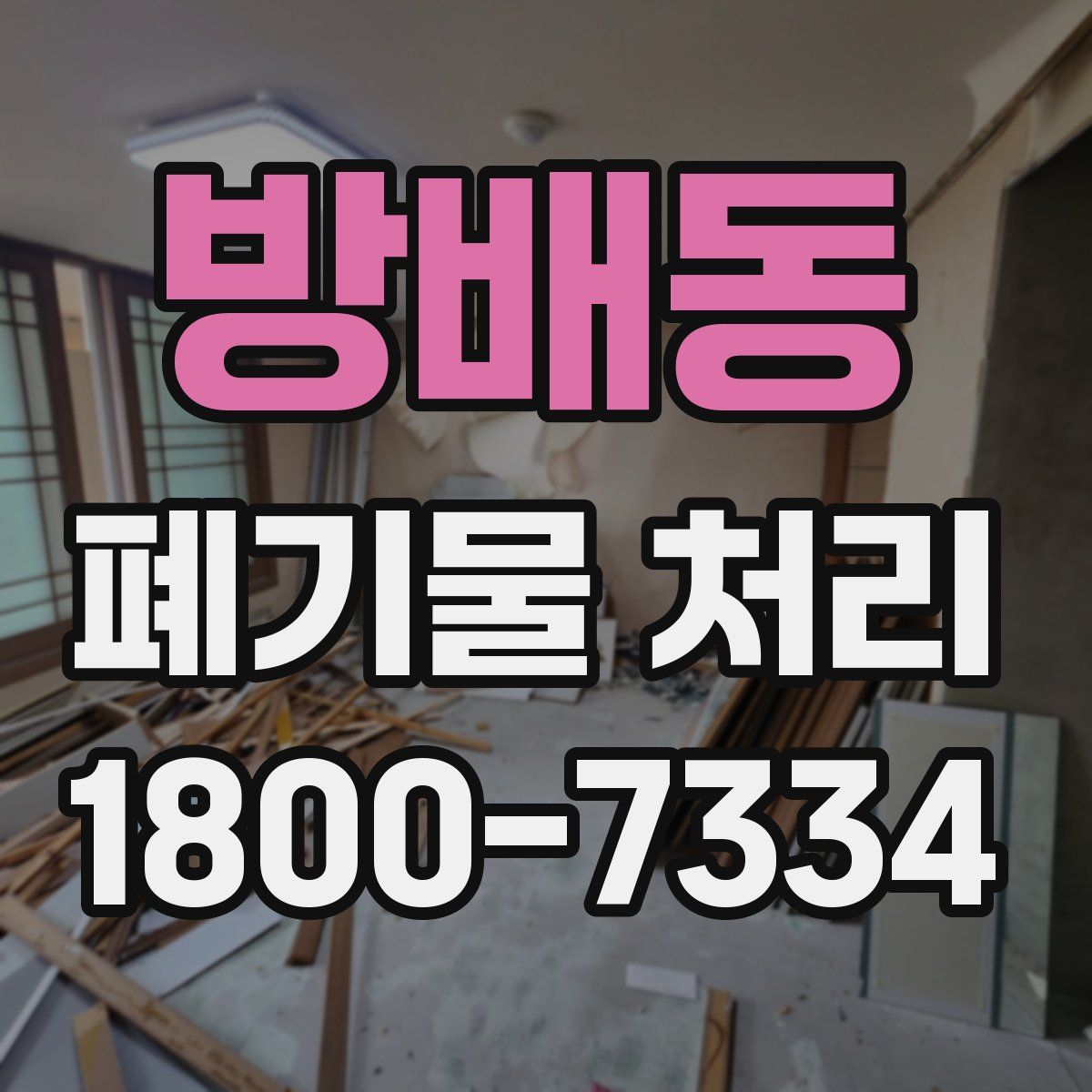 방배동 폐기물 처리
