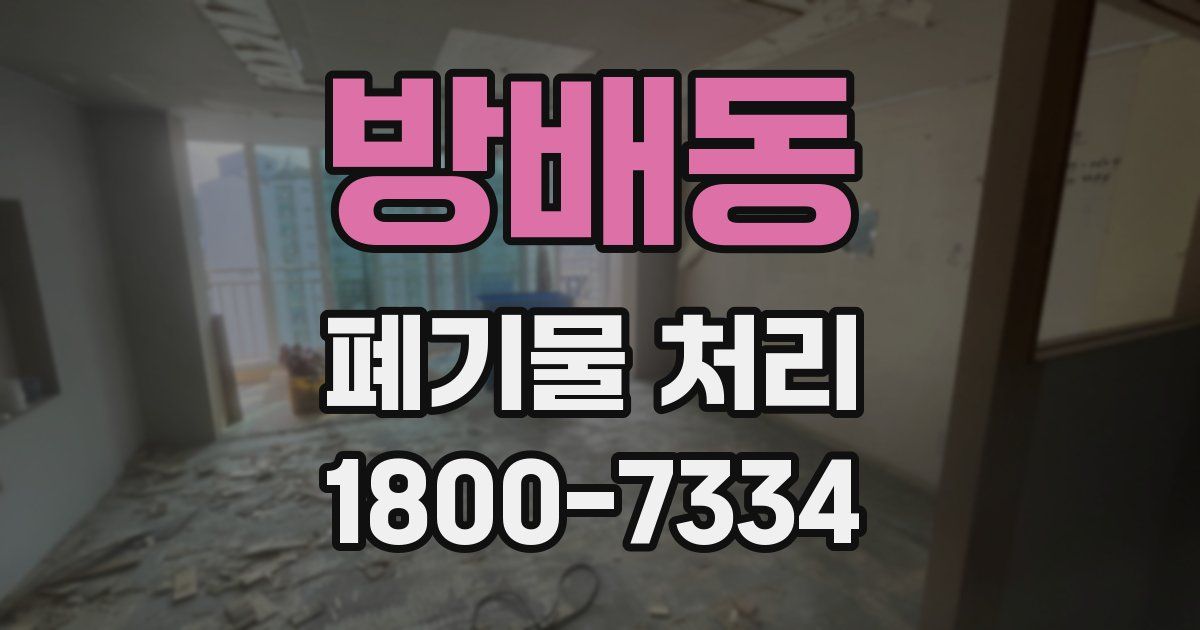 방배동 폐기물 처리