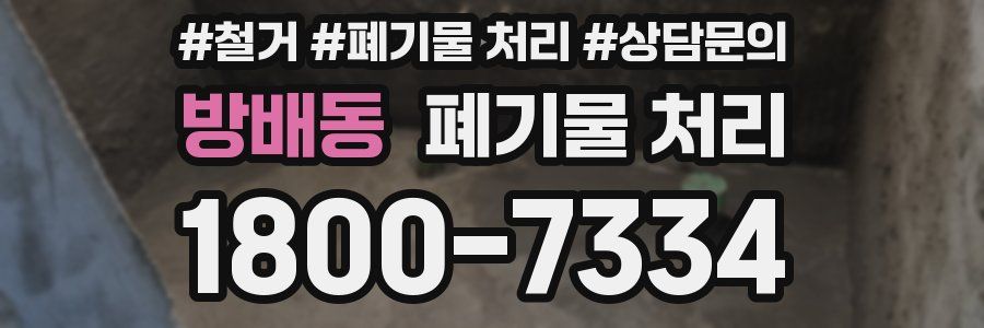 방배동 폐기물 처리