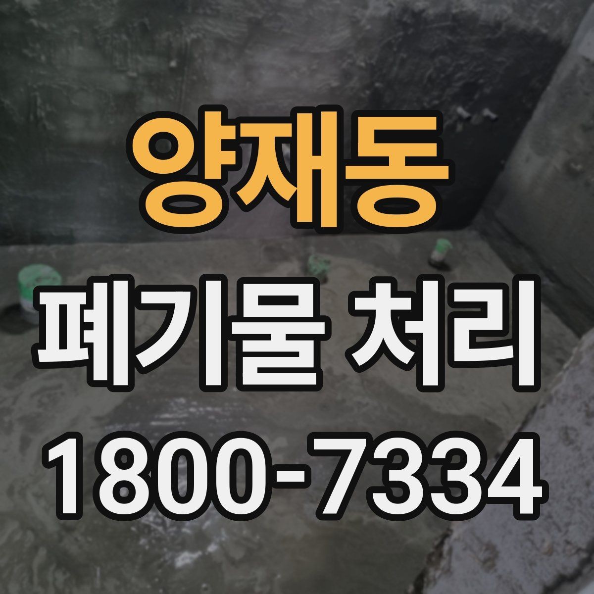 양재동 폐기물 처리 비용 산정 방식과 확인 포인트