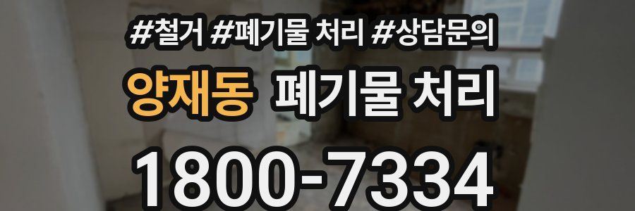 양재동 폐기물 처리