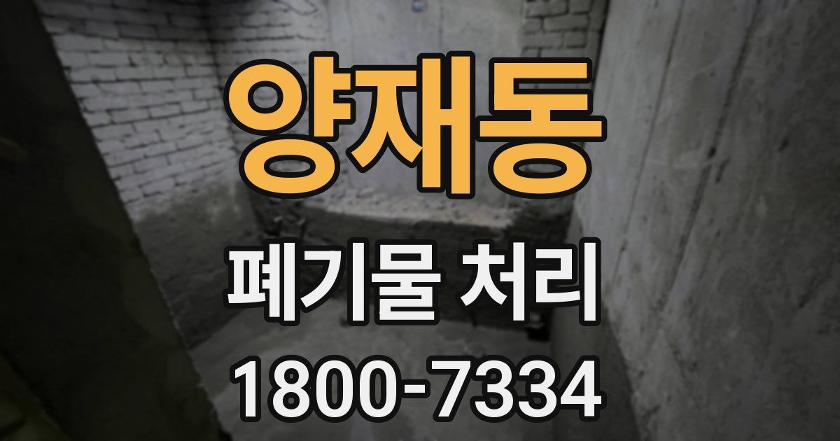 양재동 폐기물 처리