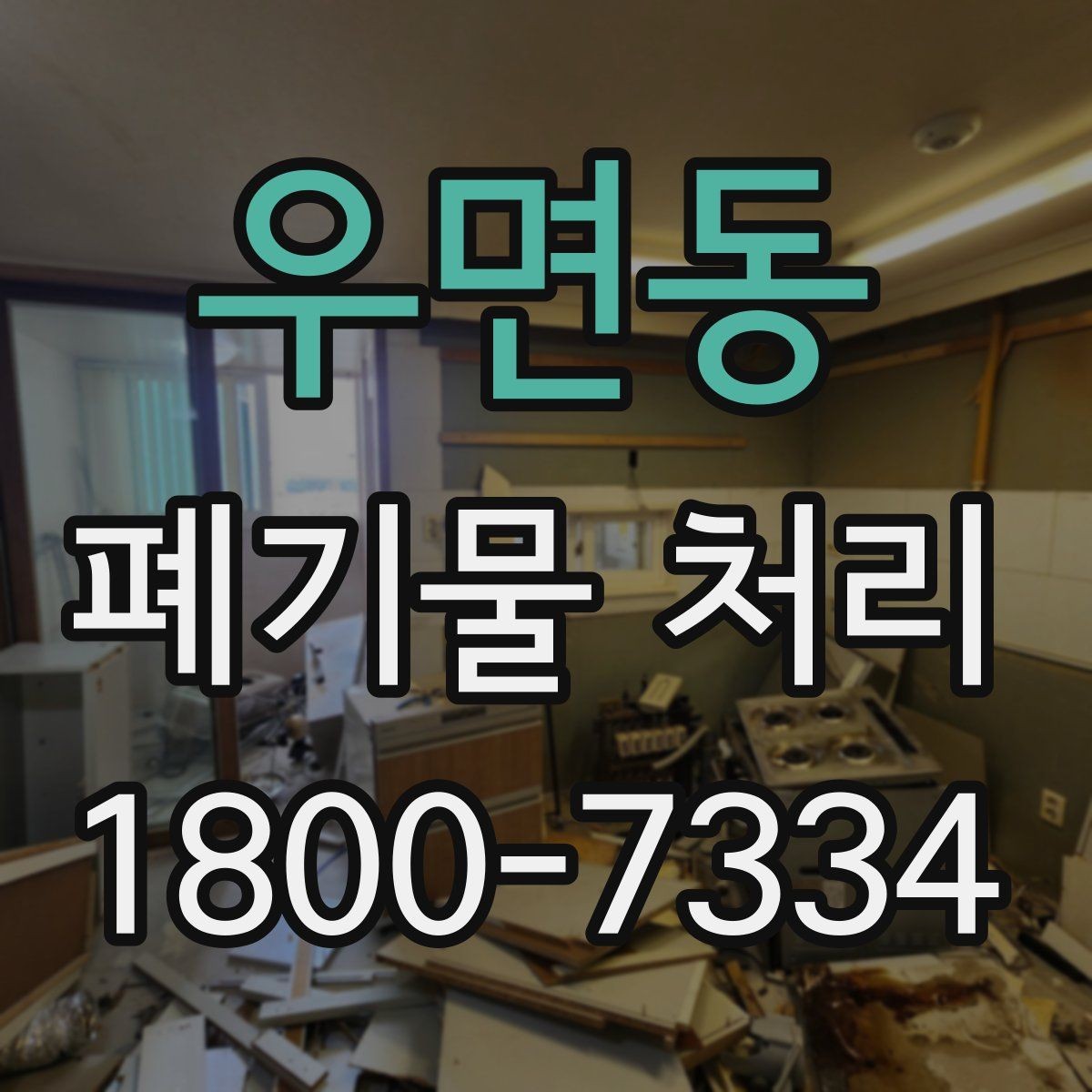 우면동 폐기물 처리 서비스 비교 시 유용한 기준