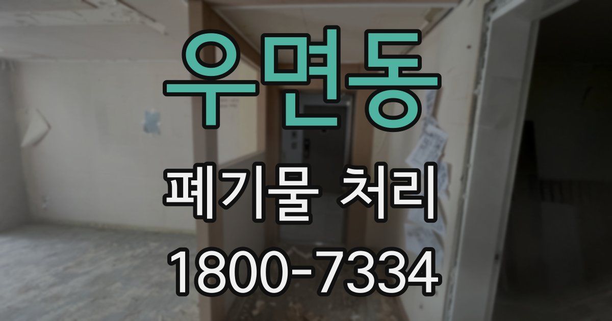 우면동 폐기물 처리