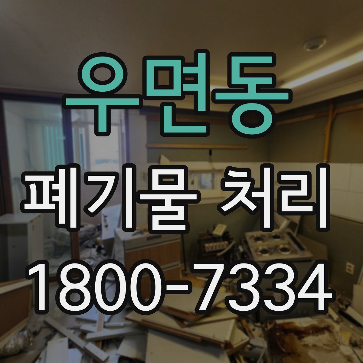 우면동 폐기물 처리