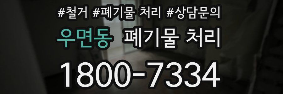 우면동 폐기물 처리