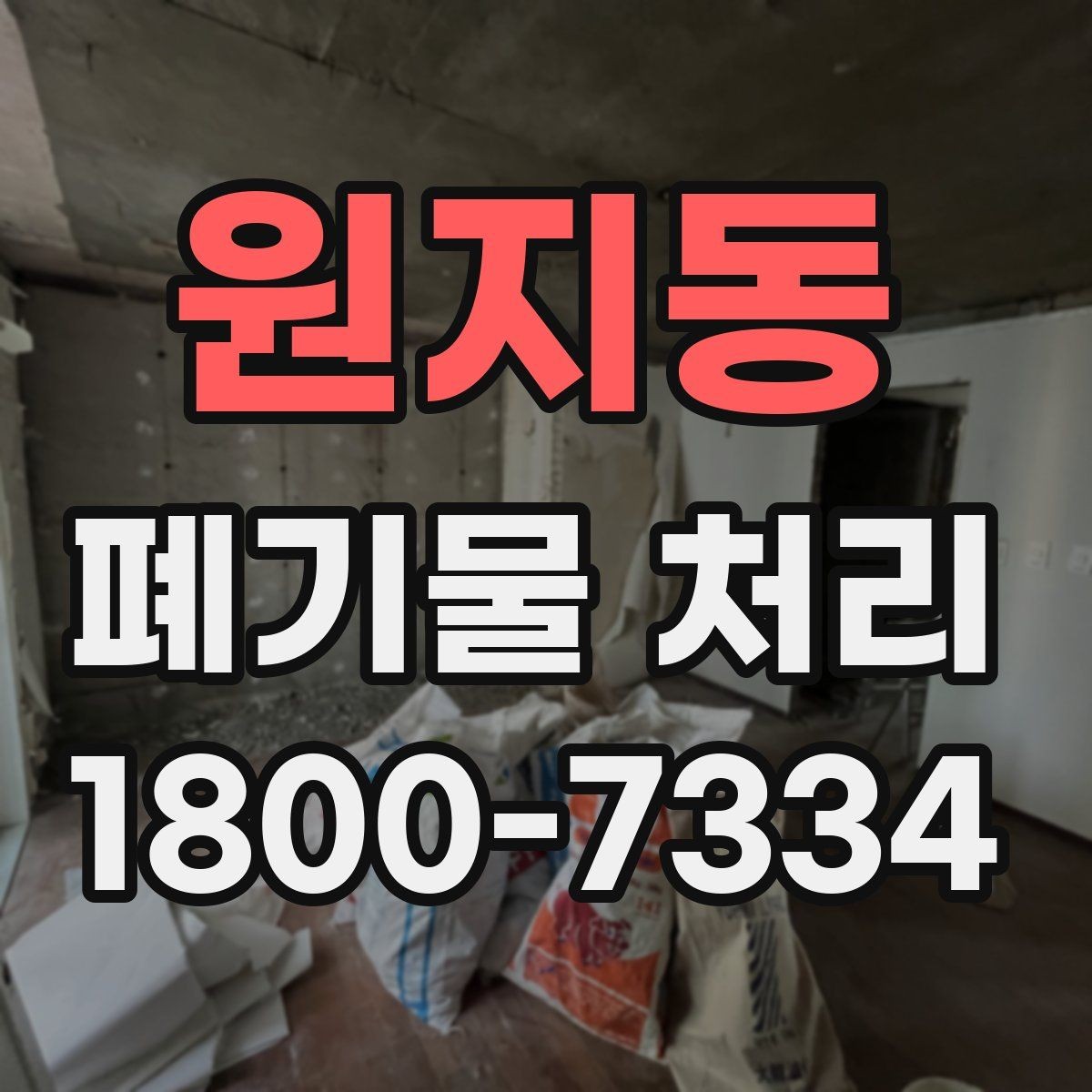 원지동 폐기물 처리 견적 문의 시 자주 나오는 질문
