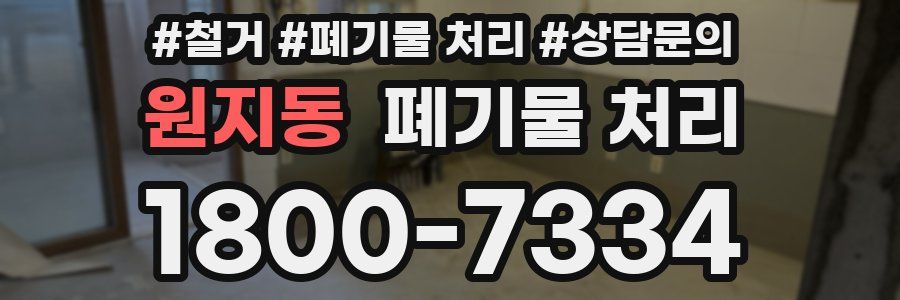 원지동 폐기물 처리