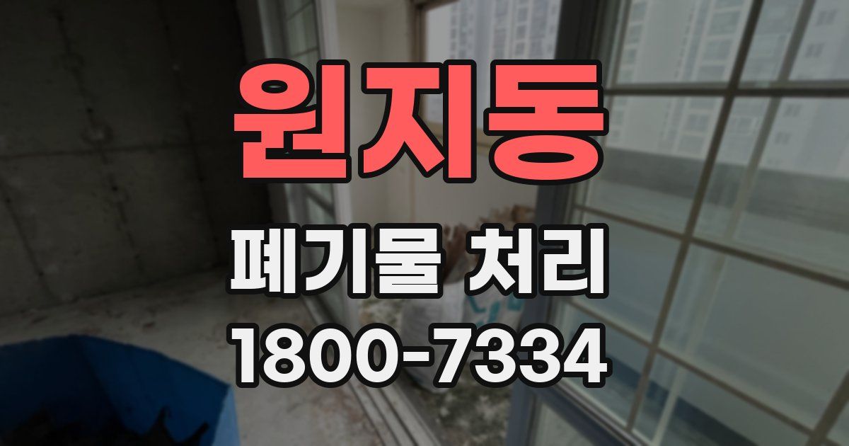 원지동 폐기물 처리