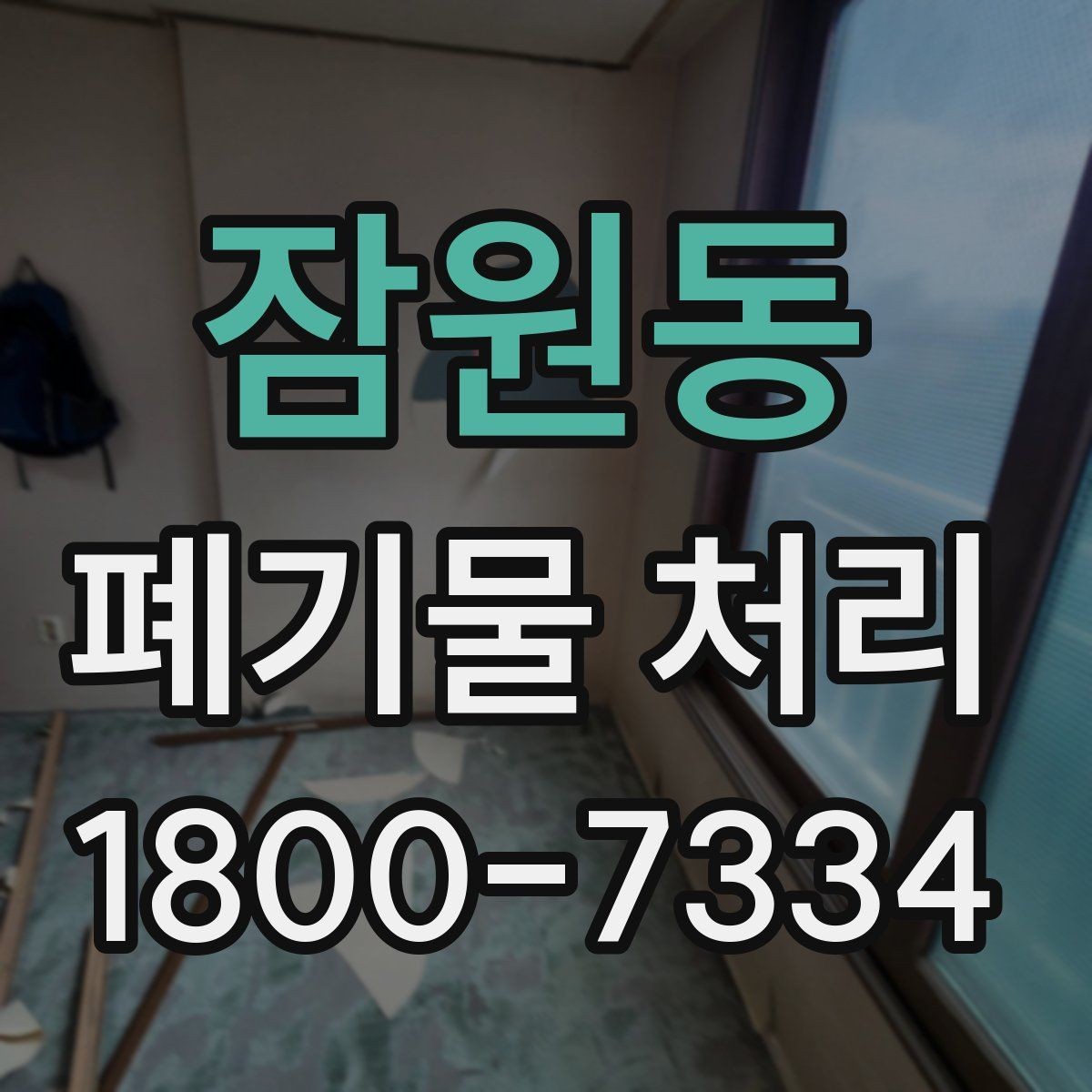 잠원동 폐기물 처리 현장 정리와 후속 관리