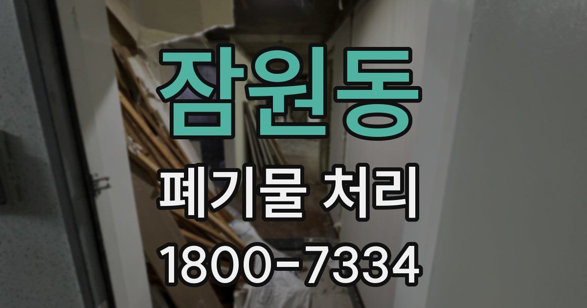 잠원동 폐기물 처리