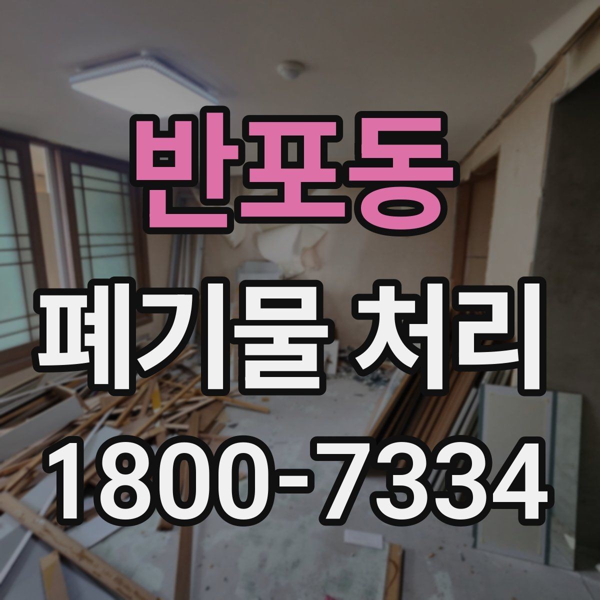 반포동 폐기물 처리 품목별 구분 기준 알아보기