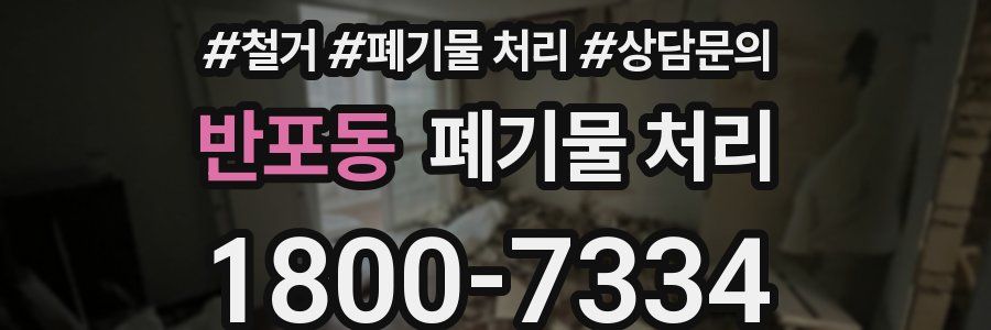 반포동 폐기물 처리
