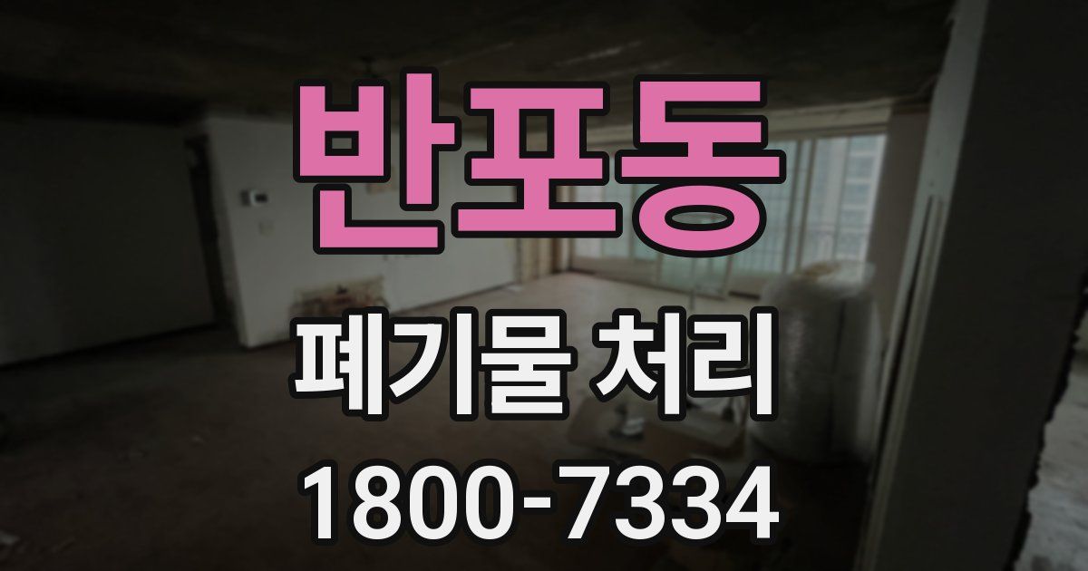 반포동 폐기물 처리