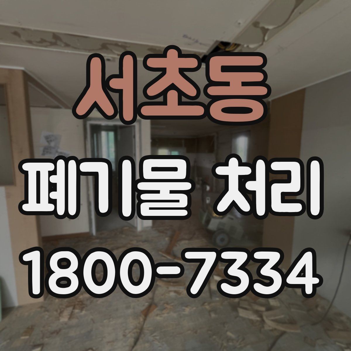 서초동 폐기물 처리 업체에 맡기기 전 체크리스트