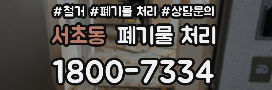 서초동 폐기물 처리
