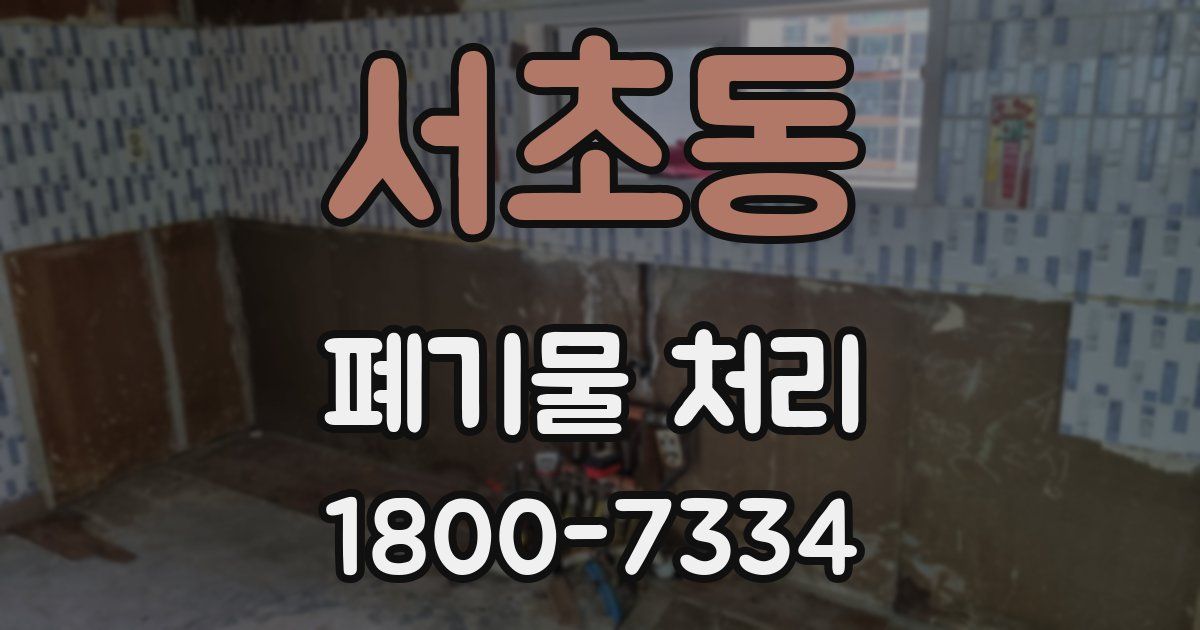 서초동 폐기물 처리