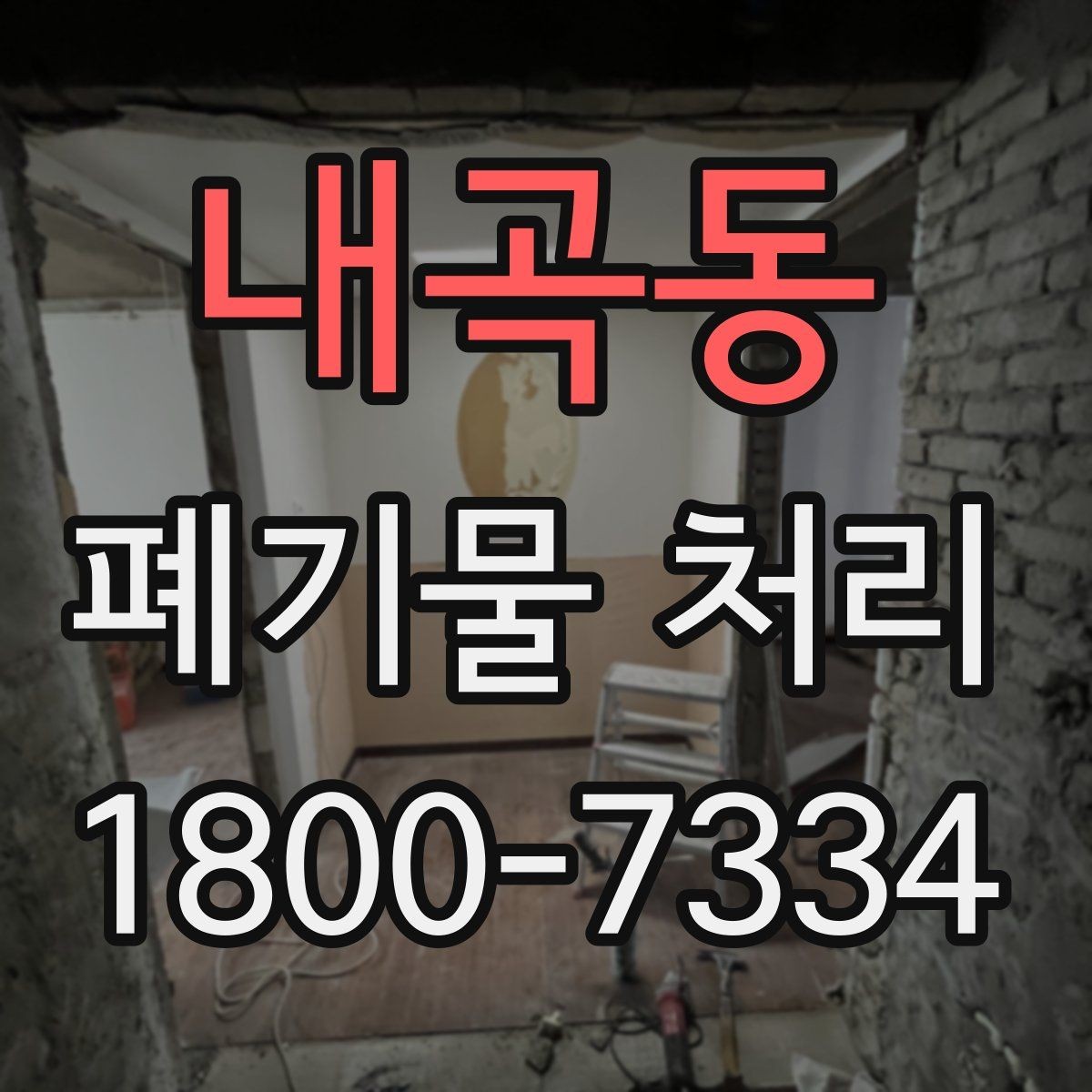 내곡동 폐기물 처리 현장에서 놓치기 쉬운 부분