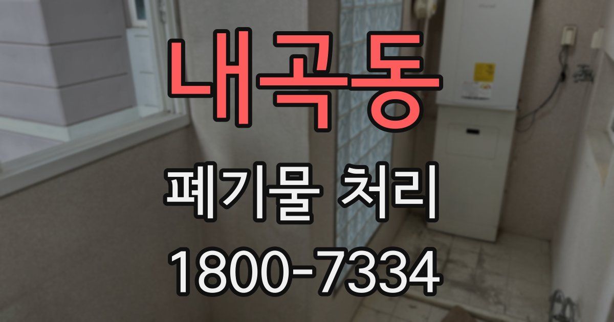 내곡동 폐기물 처리