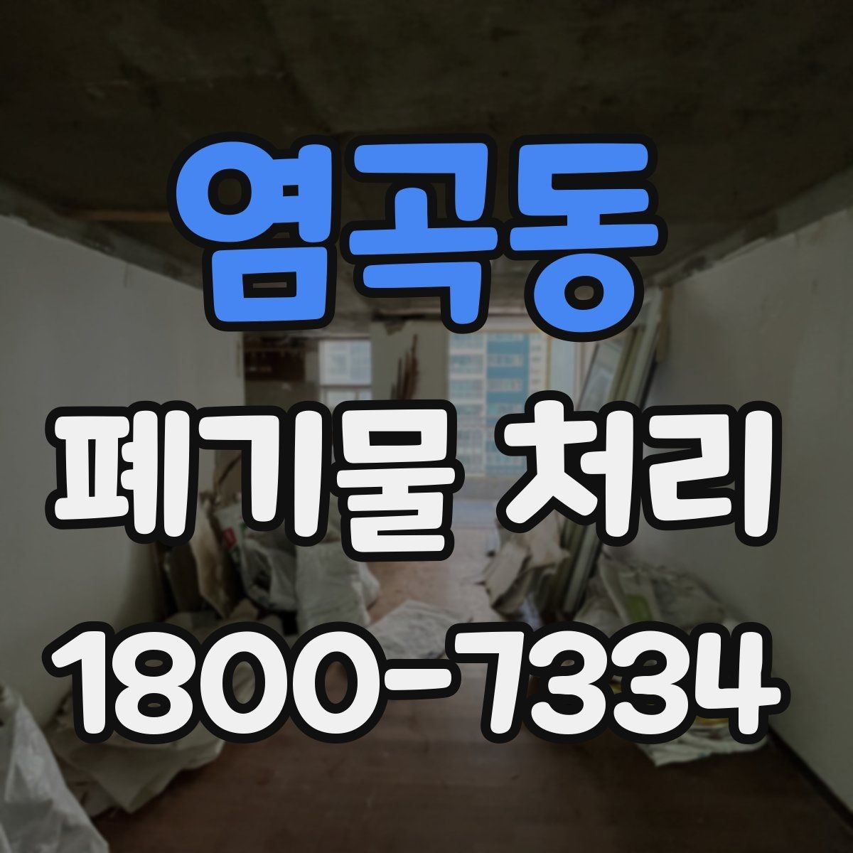 염곡동 폐기물 처리 견적이 달라지는 요소