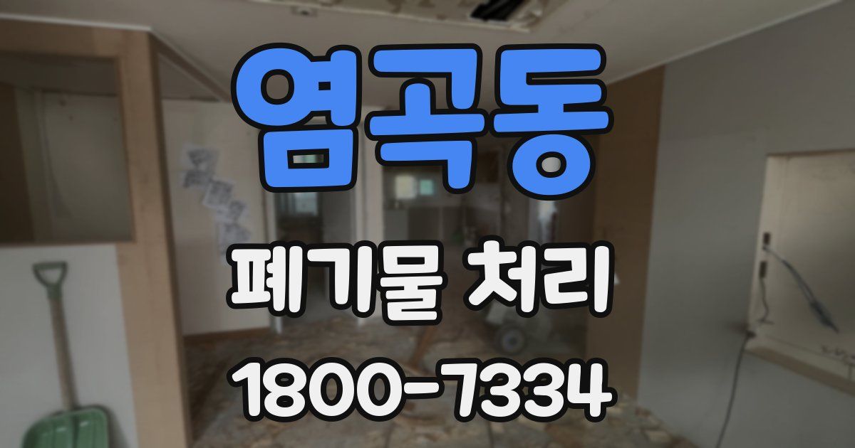 염곡동 폐기물 처리
