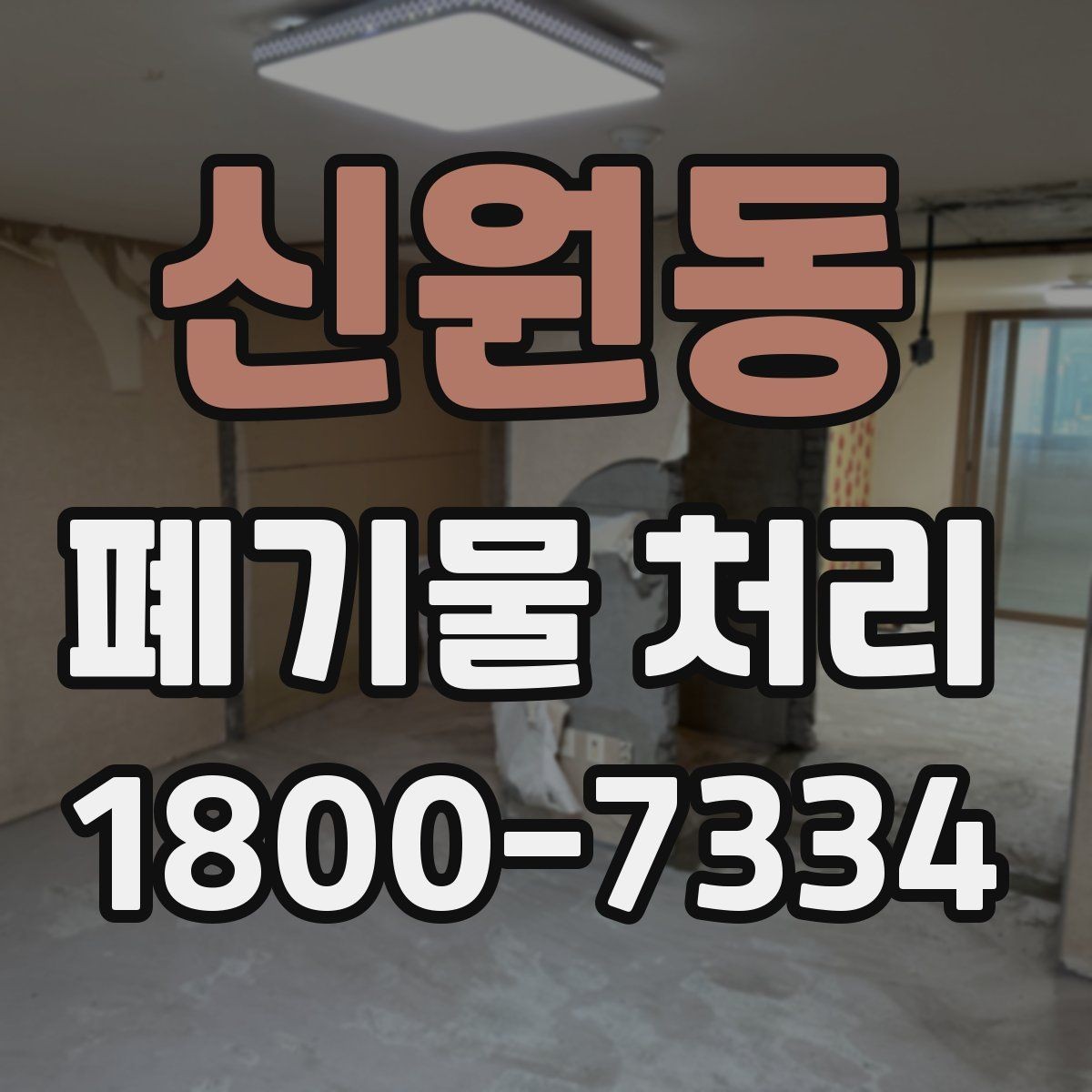 신원동 폐기물 처리 품목별 비용 차이를 이해하는 법