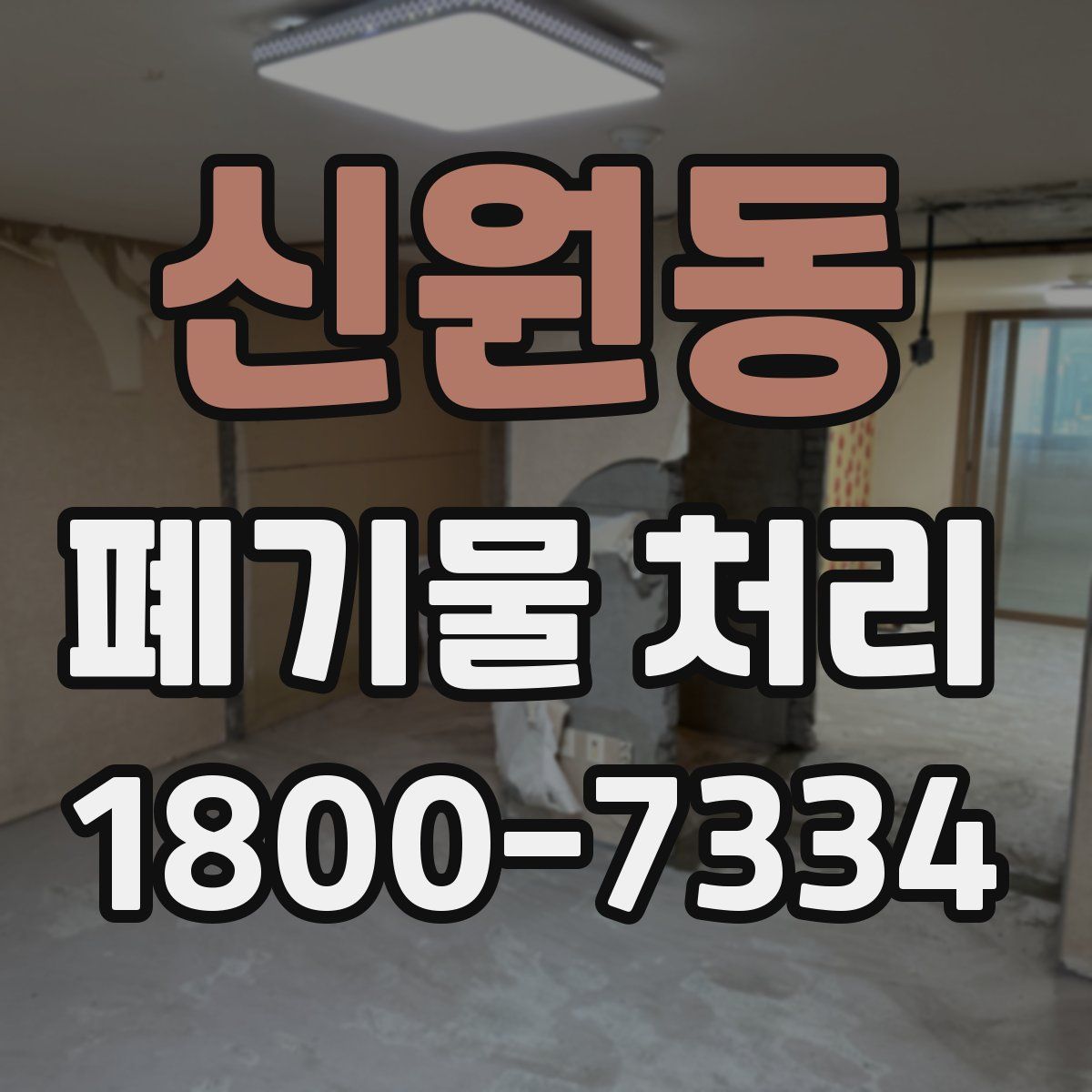 신원동 폐기물 처리