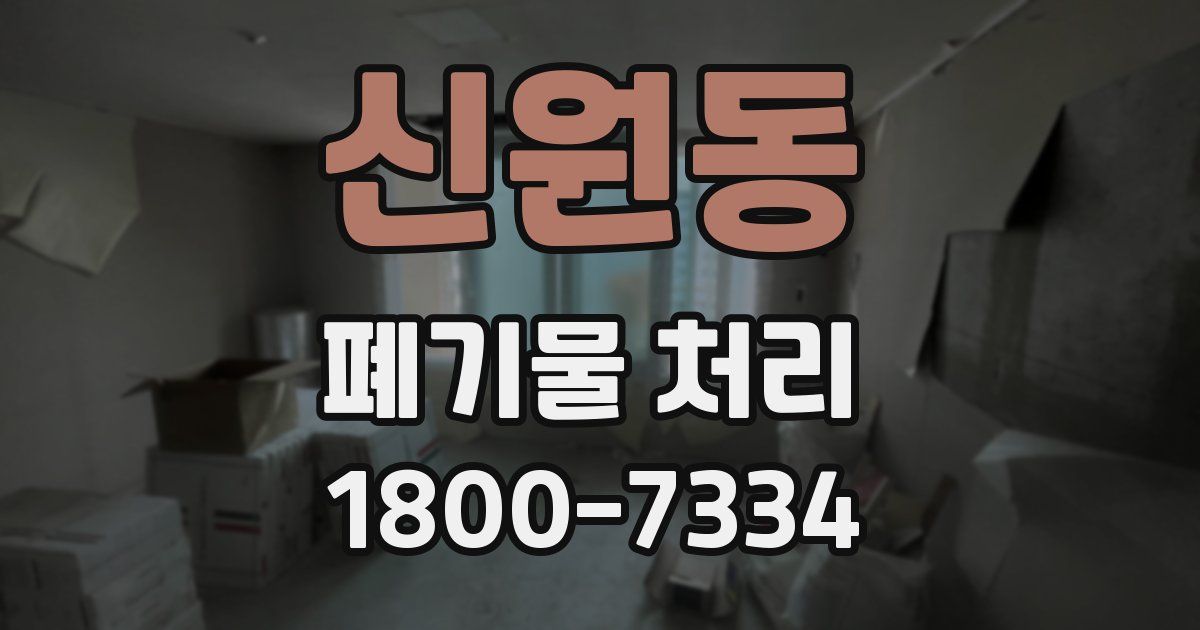 신원동 폐기물 처리