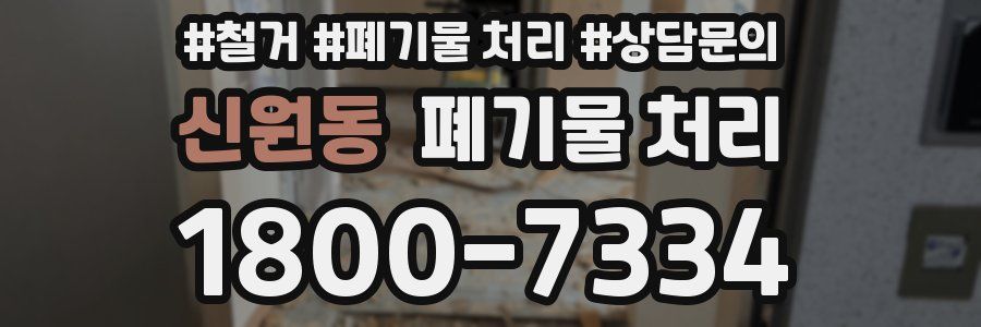 신원동 폐기물 처리